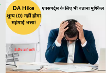 7th Pay Commission : केंद्रीय कर्मचारियों को बड़ा झटका! शून्य (0) नहीं होगा महंगाई भत्ता…जाने पूरा मामला