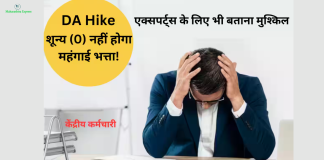 7th Pay Commission : केंद्रीय कर्मचारियों को बड़ा झटका! शून्य (0) नहीं होगा महंगाई भत्ता…जाने पूरा मामला