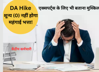 7th Pay Commission : केंद्रीय कर्मचारियों को बड़ा झटका! शून्य (0) नहीं होगा महंगाई भत्ता…जाने पूरा मामला