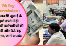 DA Hike : खुशखबरी! जुलाई के पहले हफ्ते में ही सरकारी कर्मचारियों की सैलरी और DA बढ़ जाएगा, जानें अपडेट DA Hike : खुशखबरी! जुलाई के पहले हफ्ते में ही सरकारी कर्मचारियों की सैलरी और DA बढ़ जाएगा, जानें अपडेट