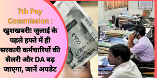 DA Hike : खुशखबरी! जुलाई के पहले हफ्ते में ही सरकारी कर्मचारियों की सैलरी और DA बढ़ जाएगा, जानें अपडेट DA Hike : खुशखबरी! जुलाई के पहले हफ्ते में ही सरकारी कर्मचारियों की सैलरी और DA बढ़ जाएगा, जानें अपडेट