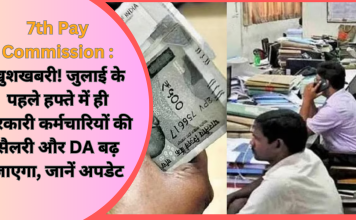 DA Hike : खुशखबरी! जुलाई के पहले हफ्ते में ही सरकारी कर्मचारियों की सैलरी और DA बढ़ जाएगा, जानें अपडेट DA Hike : खुशखबरी! जुलाई के पहले हफ्ते में ही सरकारी कर्मचारियों की सैलरी और DA बढ़ जाएगा, जानें अपडेट