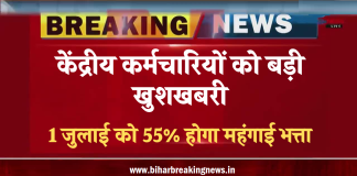 DA Hike: : केंद्रीय कर्मचारियों को बड़ी खुशखबरी, 1 जुलाई को 55% होगा महंगाई भत्ता