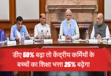 Government Employees: डीए 50% बढ़ा तो केंद्रीय कर्मियों के बच्चों का शिक्षा भत्ता 25% बढ़ेगा, सरकार का आदेश