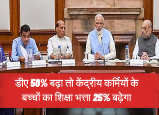 Government Employees: डीए 50% बढ़ा तो केंद्रीय कर्मियों के बच्चों का शिक्षा भत्ता 25% बढ़ेगा, सरकार का आदेश