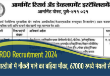 DRDO Recruitment: डीआरडीओ में नौकरी पाने का बढ़िया मौका, 67000 रुपये मंथली सैलरी