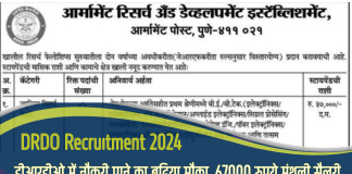 DRDO Recruitment: डीआरडीओ में नौकरी पाने का बढ़िया मौका, 67000 रुपये मंथली सैलरी