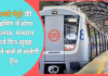 Delhi Lok Sabha Election 2024 : दिल्ली मेट्रो की टाइमिंग में होगा बदलाव, मतदान वाले दिन सुबह कितने बजे से चलेगी ट्रेन Delhi Lok Sabha Election 2024 : दिल्ली मेट्रो की टाइमिंग में होगा बदलाव, मतदान वाले दिन सुबह कितने बजे से चलेगी ट्रेन