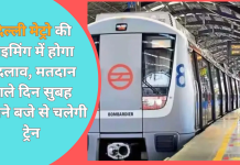 Delhi Lok Sabha Election 2024 : दिल्ली मेट्रो की टाइमिंग में होगा बदलाव, मतदान वाले दिन सुबह कितने बजे से चलेगी ट्रेन Delhi Lok Sabha Election 2024 : दिल्ली मेट्रो की टाइमिंग में होगा बदलाव, मतदान वाले दिन सुबह कितने बजे से चलेगी ट्रेन