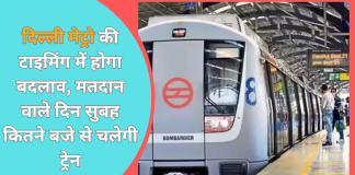 Delhi Lok Sabha Election 2024 : दिल्ली मेट्रो की टाइमिंग में होगा बदलाव, मतदान वाले दिन सुबह कितने बजे से चलेगी ट्रेन Delhi Lok Sabha Election 2024 : दिल्ली मेट्रो की टाइमिंग में होगा बदलाव, मतदान वाले दिन सुबह कितने बजे से चलेगी ट्रेन