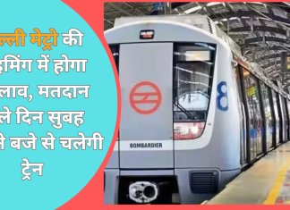 Delhi Lok Sabha Election 2024 : दिल्ली मेट्रो की टाइमिंग में होगा बदलाव, मतदान वाले दिन सुबह कितने बजे से चलेगी ट्रेन Delhi Lok Sabha Election 2024 : दिल्ली मेट्रो की टाइमिंग में होगा बदलाव, मतदान वाले दिन सुबह कितने बजे से चलेगी ट्रेन