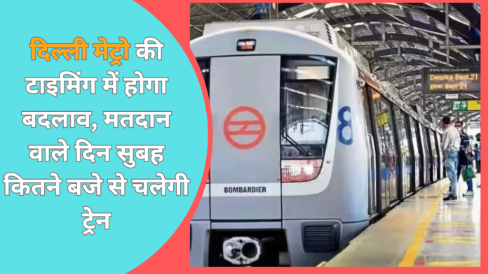 Delhi Lok Sabha Election 2024 : दिल्ली मेट्रो की टाइमिंग में होगा बदलाव, मतदान वाले दिन सुबह कितने बजे से चलेगी ट्रेन