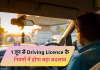 Driving License New Rules : DL बनवाना हुआ आसान, सरकार 1 जून से बदल रही नियम, यहाँ जाने क्या होगा बदलाव? Driving License New Rules : DL बनवाना हुआ आसान, सरकार 1 जून से बदल रही नियम, यहाँ जाने क्या होगा बदलाव?