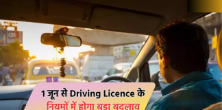 Driving License New Rules : DL बनवाना हुआ आसान, सरकार 1 जून से बदल रही नियम, यहाँ जाने क्या होगा बदलाव? Driving License New Rules : DL बनवाना हुआ आसान, सरकार 1 जून से बदल रही नियम, यहाँ जाने क्या होगा बदलाव?