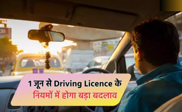 Driving License New Rules : DL बनवाना हुआ आसान, सरकार 1 जून से बदल रही नियम, यहाँ जाने क्या होगा बदलाव? Driving License New Rules : DL बनवाना हुआ आसान, सरकार 1 जून से बदल रही नियम, यहाँ जाने क्या होगा बदलाव?