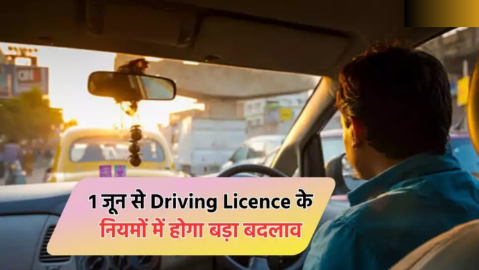 Driving License New Rules : DL बनवाना हुआ आसान, सरकार 1 जून से बदल रही न‍ियम, यहाँ जाने क्‍या होगा बदलाव?