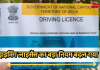 New Rules Driving License: सरकार ने ड्राइविंग लाइसेंस बनवाने के नियमों में कर दिया बड़ा बदलाव, देखें नया रूल New Rules Driving License: सरकार ने ड्राइविंग लाइसेंस बनवाने के नियमों में कर दिया बड़ा बदलाव, देखें नया रूल