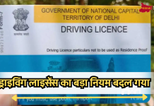 New Rules Driving License: सरकार ने ड्राइविंग लाइसेंस बनवाने के नियमों में कर दिया बड़ा बदलाव, देखें नया रूल New Rules Driving License: सरकार ने ड्राइविंग लाइसेंस बनवाने के नियमों में कर दिया बड़ा बदलाव, देखें नया रूल