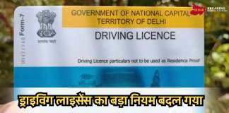 New Rules Driving License: सरकार ने ड्राइविंग लाइसेंस बनवाने के नियमों में कर दिया बड़ा बदलाव, देखें नया रूल New Rules Driving License: सरकार ने ड्राइविंग लाइसेंस बनवाने के नियमों में कर दिया बड़ा बदलाव, देखें नया रूल