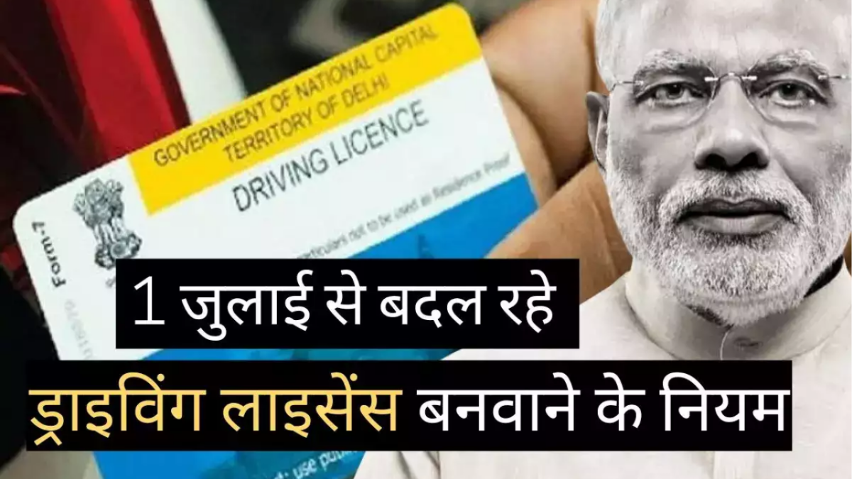 Driving License Rules 2024 : 1 जून से बदल जाएंगे ड्राइविंग के नियम, गलती होने पर लगेगा 25000 का चूना