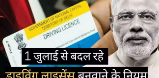 Driving License Rules 2024 : 1 जून से बदल जाएंगे ड्राइविंग के नियम, गलती होने पर लगेगा 25000 का चूना Driving License Rules 2024 : 1 जून से बदल जाएंगे ड्राइविंग के नियम, गलती होने पर लगेगा 25000 का चूना