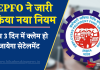 EPFO ने जारी किया नया नियम, अब 3 दिन में क्लेम हो जायेगा सेटेलमेंट