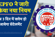 EPFO ने जारी किया नया नियम, अब 3 दिन में क्लेम हो जायेगा सेटेलमेंट