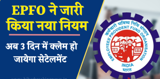 EPFO ने जारी किया नया नियम, अब 3 दिन में क्लेम हो जायेगा सेटेलमेंट