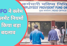 PF claim settlement : EPFO ने क्लेम सेटलमेंट नियमों में किया बड़ा बदलाव….यहाँ जाने पूरी डिटेल्स