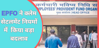 PF claim settlement : EPFO ने क्लेम सेटलमेंट नियमों में किया बड़ा बदलाव….यहाँ जाने पूरी डिटेल्स