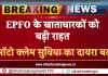 EPFO के खाताधारकों को बड़ी राहत, ऑटो क्लेम सुविधा का दायरा बढ़ा, एक लाख हुई एडवांस की लिमिट