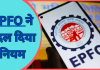 EPFO Rule Change : अब PF खाताधारक की मौत पर नॉमिनी को पैसा पाने के लिए नहीं काटने होंगे चक्कर..जाने नया नियम EPFO Rule Change : अब PF खाताधारक की मौत पर नॉमिनी को पैसा पाने के लिए नहीं काटने होंगे चक्कर..जाने नया नियम