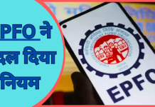 EPFO Rule Change : अब PF खाताधारक की मौत पर नॉमिनी को पैसा पाने के लिए नहीं काटने होंगे चक्कर..जाने नया नियम EPFO Rule Change : अब PF खाताधारक की मौत पर नॉमिनी को पैसा पाने के लिए नहीं काटने होंगे चक्कर..जाने नया नियम