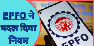 EPFO Rule Change : अब PF खाताधारक की मौत पर नॉमिनी को पैसा पाने के लिए नहीं काटने होंगे चक्कर..जाने नया नियम EPFO Rule Change : अब PF खाताधारक की मौत पर नॉमिनी को पैसा पाने के लिए नहीं काटने होंगे चक्कर..जाने नया नियम