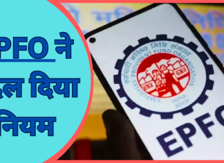 EPFO Rule Change : अब PF खाताधारक की मौत पर नॉमिनी को पैसा पाने के लिए नहीं काटने होंगे चक्कर..जाने नया नियम EPFO Rule Change : अब PF खाताधारक की मौत पर नॉमिनी को पैसा पाने के लिए नहीं काटने होंगे चक्कर..जाने नया नियम