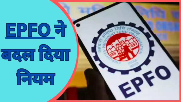 EPFO Rule Change : अब PF खाताधारक की मौत पर नॉमिनी को पैसा पाने के लिए नहीं काटने होंगे चक्‍कर..जाने नया नियम