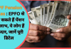 EPF Pension Rules : EPFO से उठा सकते हैं पेंशन का लाभ, ये लोग हैं हकदार, जानें पूरी डिटेल EPF Pension Rules : EPFO से उठा सकते हैं पेंशन का लाभ, ये लोग हैं हकदार, जानें पूरी डिटेल