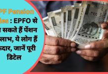 EPF Pension Rules : EPFO से उठा सकते हैं पेंशन का लाभ, ये लोग हैं हकदार, जानें पूरी डिटेल EPF Pension Rules : EPFO से उठा सकते हैं पेंशन का लाभ, ये लोग हैं हकदार, जानें पूरी डिटेल