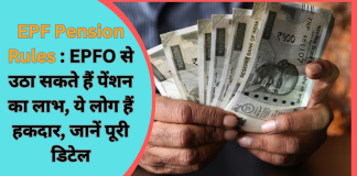 EPF Pension Rules : EPFO से उठा सकते हैं पेंशन का लाभ, ये लोग हैं हकदार, जानें पूरी डिटेल EPF Pension Rules : EPFO से उठा सकते हैं पेंशन का लाभ, ये लोग हैं हकदार, जानें पूरी डिटेल