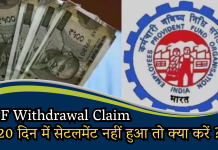EPF Withdrawal Claim: अगर किया है PF क्लेम तो, 20 दिन में सेटलमेंट नहीं हुआ तो क्या करें, जानें हर डिटेल