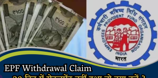 EPF Withdrawal Claim: अगर किया है PF क्लेम तो, 20 दिन में सेटलमेंट नहीं हुआ तो क्या करें, जानें हर डिटेल