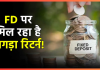 FD Interest Rates 2024: इन बैंक में करवाएं फिक्स्ड डिपोजिट, मिल रहा है ज्यादा ब्याज FD Interest Rates 2024: इन बैंक में करवाएं फिक्स्ड डिपोजिट, मिल रहा है ज्यादा ब्याज