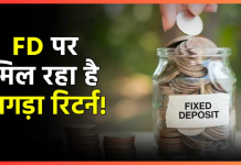 FD Interest Rates 2024: इन बैंक में करवाएं फिक्स्ड डिपोजिट, मिल रहा है ज्यादा ब्याज FD Interest Rates 2024: इन बैंक में करवाएं फिक्स्ड डिपोजिट, मिल रहा है ज्यादा ब्याज