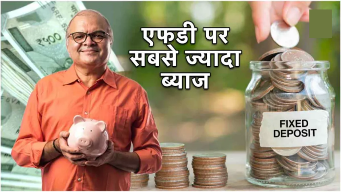 Highest Interest Rate on FD : अगर आप FD कराना चाहते हैं तो ये 5 बैंक दे रहे हैं 9.60% तक ब्याज। सुरक्षित निवेश के साथ मोटी कमाई करें.