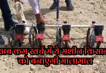 अब कम खर्च में ये मशीन किसानों को बनाएगी मालामाल