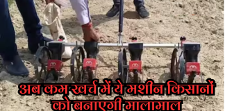 अब कम खर्च में ये मशीन किसानों को बनाएगी मालामाल