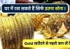 Gold Storage Limit : भारत में आप अपने घर में कितना सोना रख सकते हैं? सोना रखने से पहले इसकी सीमा की जांच कर लें। Gold Storage Limit : भारत में आप अपने घर में कितना सोना रख सकते हैं? सोना रखने से पहले इसकी सीमा की जांच कर लें।