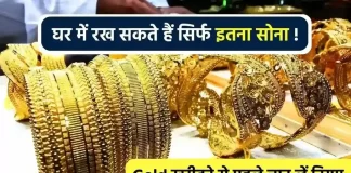 Gold Storage Limit : भारत में आप अपने घर में कितना सोना रख सकते हैं? सोना रखने से पहले इसकी सीमा की जांच कर लें। Gold Storage Limit : भारत में आप अपने घर में कितना सोना रख सकते हैं? सोना रखने से पहले इसकी सीमा की जांच कर लें।