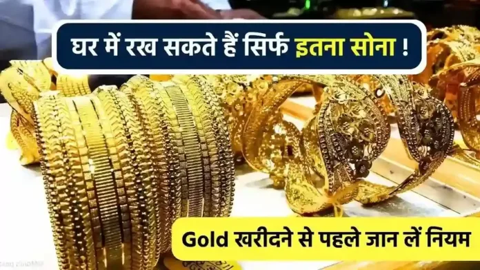 Gold Storage Limit : भारत में आप अपने घर में कितना सोना रख सकते हैं? सोना रखने से पहले इसकी सीमा की जांच कर लें।