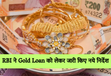 RBI ने Gold Loan को लेकर जारी किए नये निर्देश
